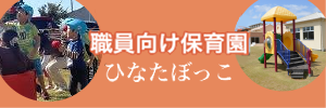 職員向け保育園 ひなたぼっこ